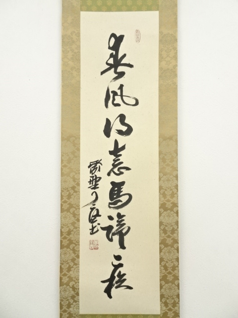 道具 ] - 道具 大徳寺 橘宗義筆 「春風得意馬蹄疾」一行書 肉筆紙本